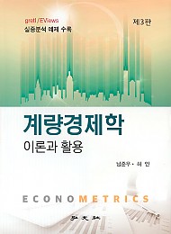 계량경제학 이론과 활용 (제3판)