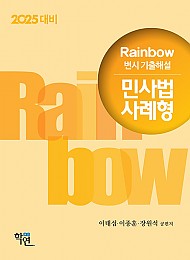2025대비 2024 Rainbow 변시 기출해설 민사법 사례형