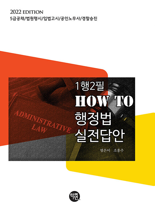 2022 1행2필 HOW TO 행정법 실전답안