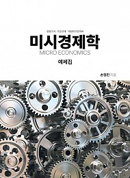 2024 예비순환) 미시경제학 예제집 -손정민-