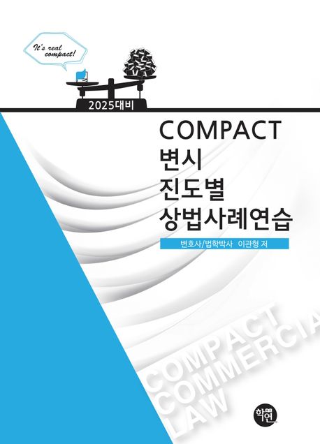 2025 COMPACT 변시 진도별 상법사례연습