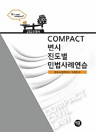 2025대비 COMPACT 변시 진도별 민법사례연습