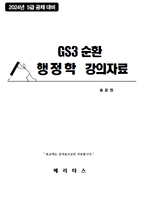 2024년 5급대비 GS3 행정학 강의자료