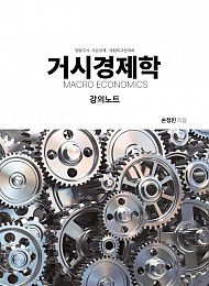 2024 예비순환) 거시경제학 강의노트 -손정민-