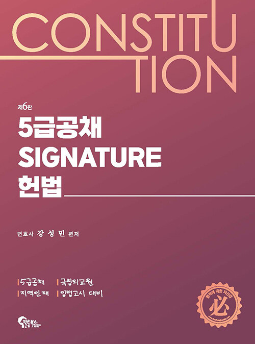 제6판 5급공채 시그니처(Signature) 헌법