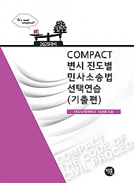 2025대비 COMPACT 변시 진도별 민사소송법선택연습 (기출편)