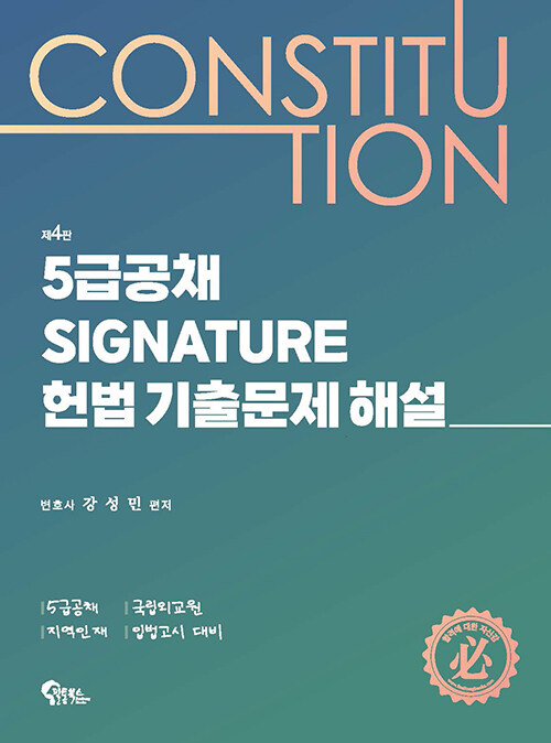 5급공채 Signature 헌법 기출문제 해설 (제4판)