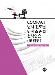 2025대비 COMPACT변시 진도별 민사소송법선택연습(모의편)