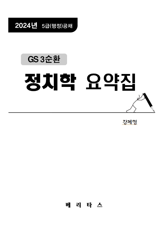 2024대비 GS 3순환 정치학 요약집