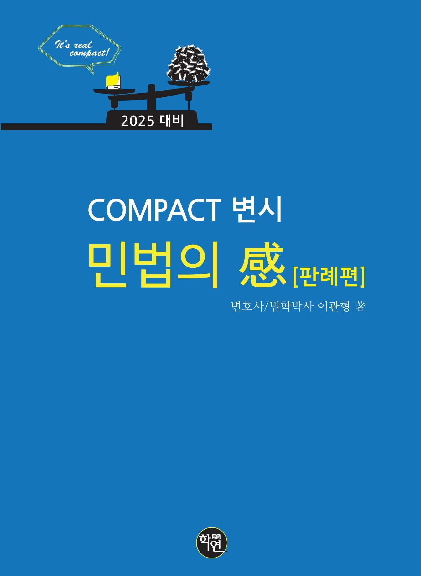 2025대비 COMPACT 변시 민법의 감感(판례편)