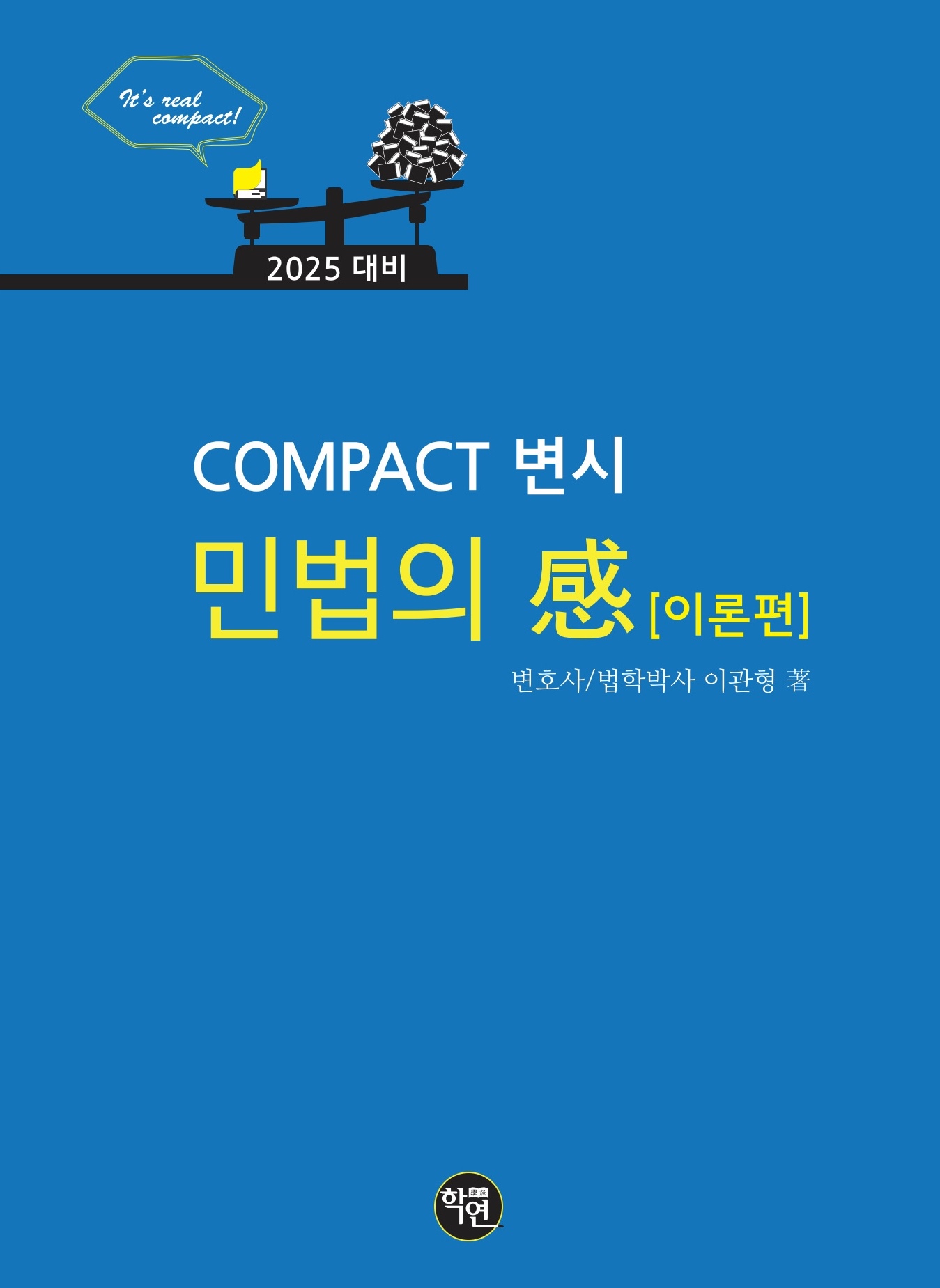 2025대비 COMPACT 변시 민법의 감感(이론편)