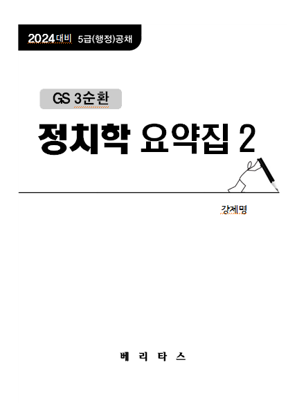 2024년대비 GS3  정치학 요약집2