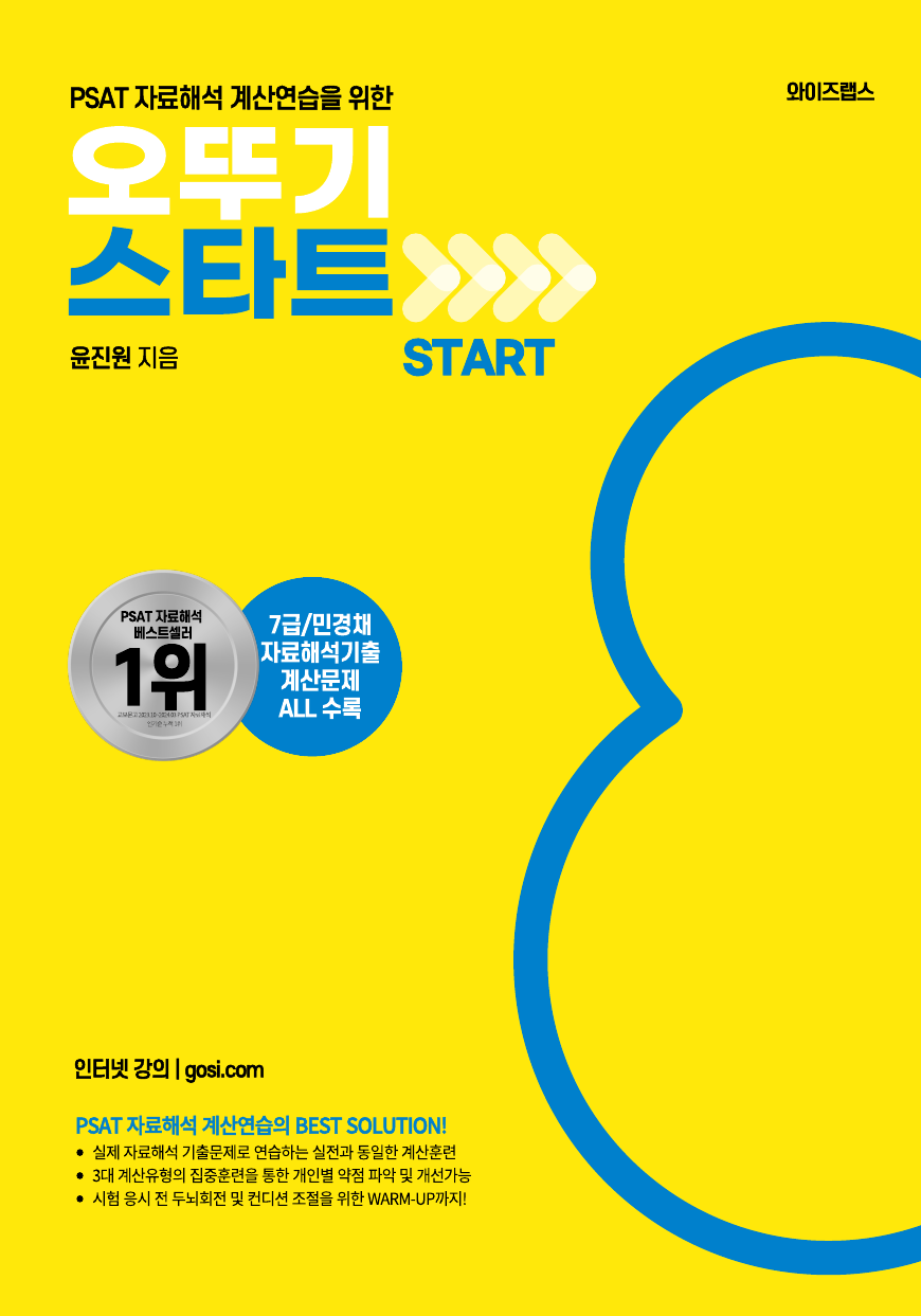 2025대비 PSAT 자료해석 계산연습을 위한 오뚜기 START