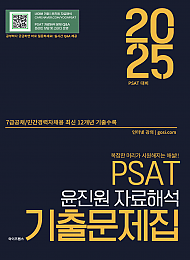 2025 PSAT 윤진원 자료해석 기출문제집_7급공채/민경채