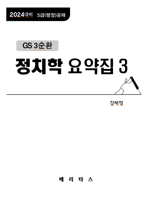 2024년대비 GS3 정치학 요약집3