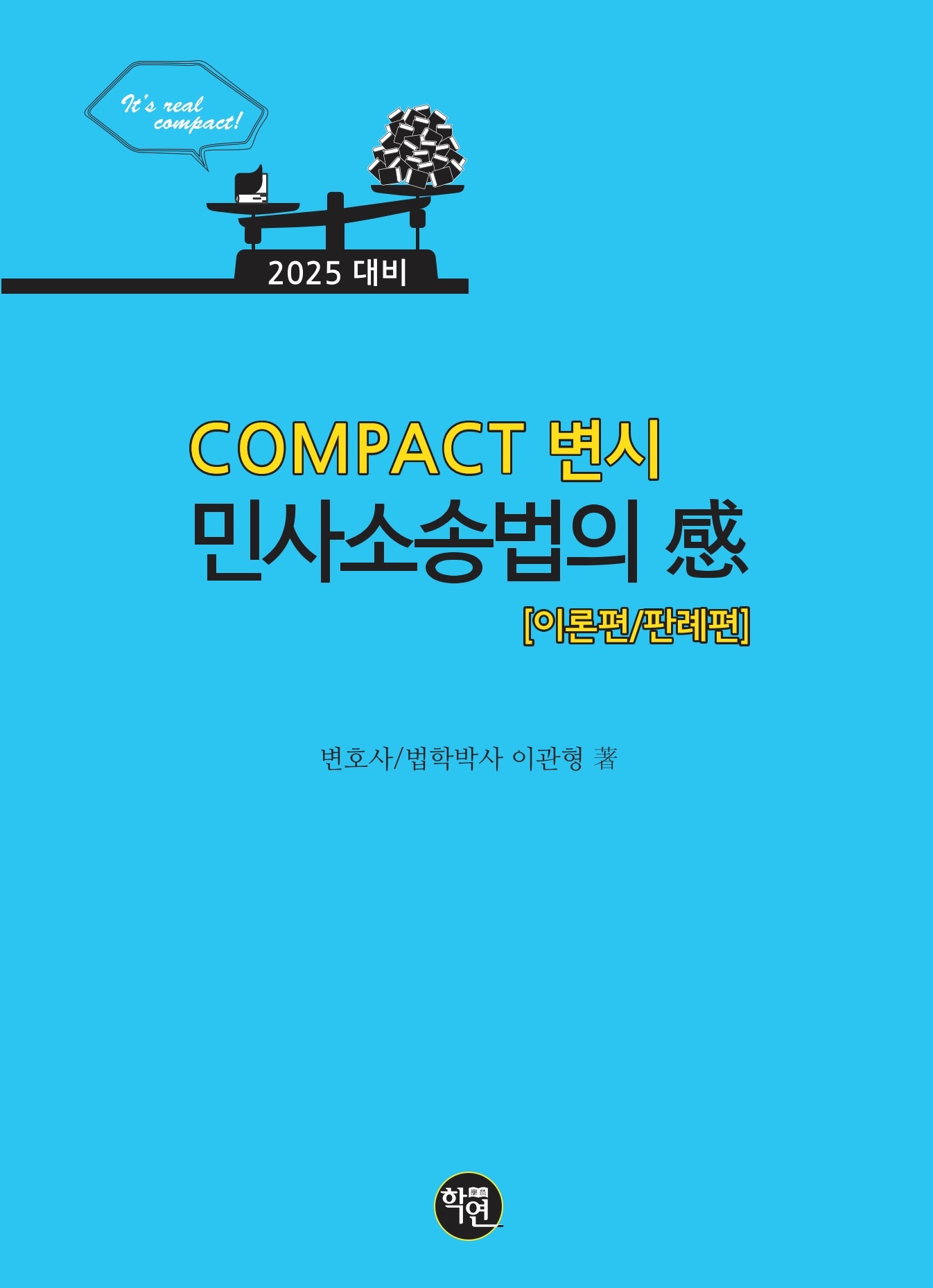 2025대비 COMPACT 변시 민사소송법의 감 (이론편／판례편)