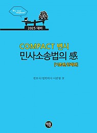 2025대비 COMPACT 변시 민사소송법의 감 (이론편／판례편)