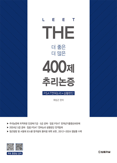 2025학년도 The 400제 추리논증 - 제4판-