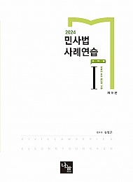 2024 민사법 사례연습 1 : 요약형