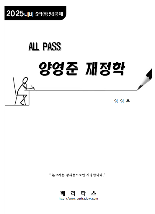 2025대비 ALL PASS 양영준 재정학