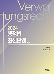 2024 행정법 최신판례 (제2판)