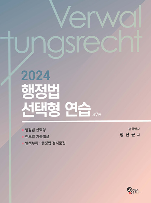 2024 행정법 선택형 연습 (제7판)