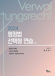 2024 행정법 선택형 연습 (제7판)