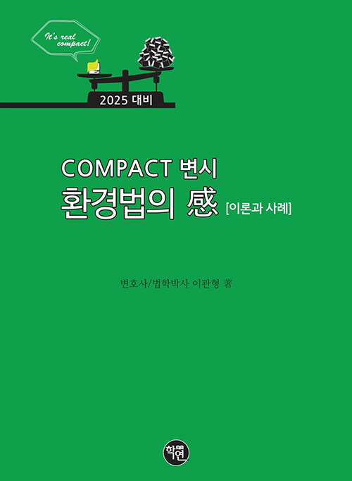 2025 COMPACT 변시 환경법의 感