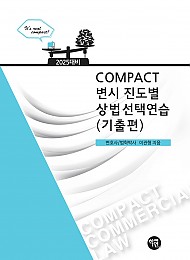 2025대비 COMPACT 변시 진도별 상법선택연습(기출편)