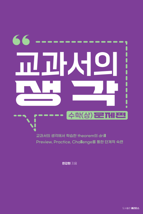 교과서의 생각:수학(상) 문제편