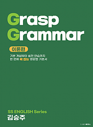 SS English Grasp Grammar 이론편