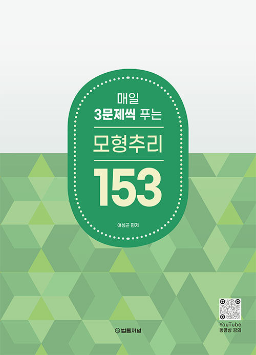 2025 매일 3문제씩 푸는 모형추리 153