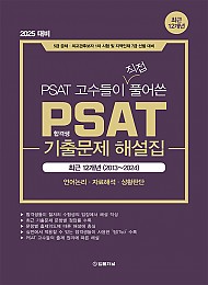 2025 합격생이 직접 풀어쓴 PSAT 기출문제 해설집 12개년 (2013-2024)