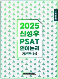 2025 PSAT 언어논리 기본편 (상)