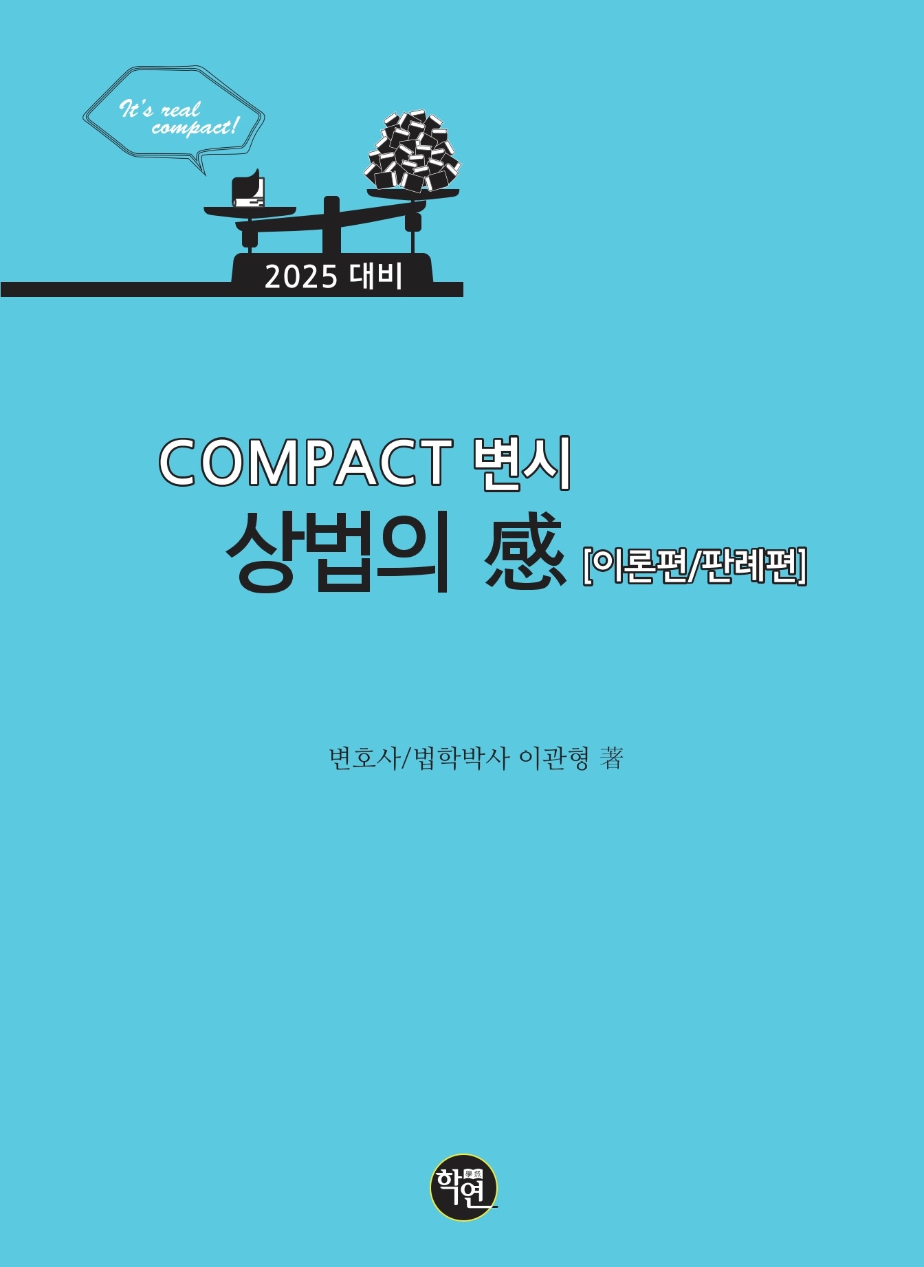 2025 COMPACT 변시 상법의 感 (이론편 / 판례편)