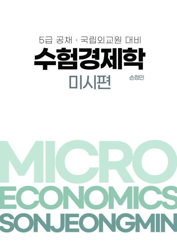 2025년대비 5급공채, 국립외교원 대비 수험경제학 (미시편)