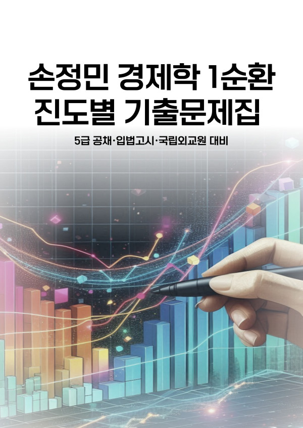 2025대비 손정민 경제학 1순환 진도별 기출문제집