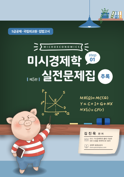 제5판 미시경제학 실전문제집 STEP1 (추록)