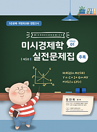 제5판 미시경제학 실전문제집 STEP1 (추록)