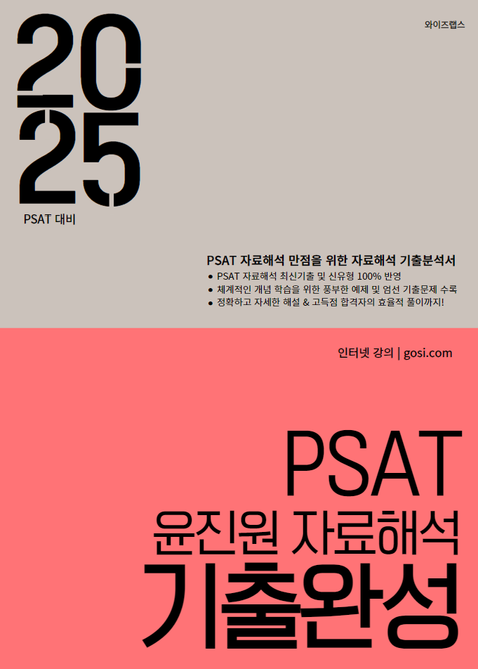 2025 PSAT 윤진원 자료해석 기출완성