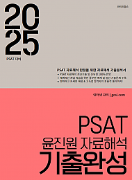 2025 PSAT 윤진원 자료해석 기출완성