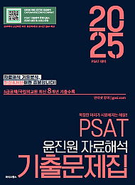 2025 PSAT윤진원 자료해석 기출문제집_5급공채/국립외교원