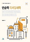 제5판 연습책 국제경제학