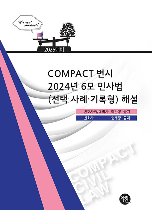 2025대비  2024 COMPACT 변시 6모 민사법(선택·사례·기록형) 해설