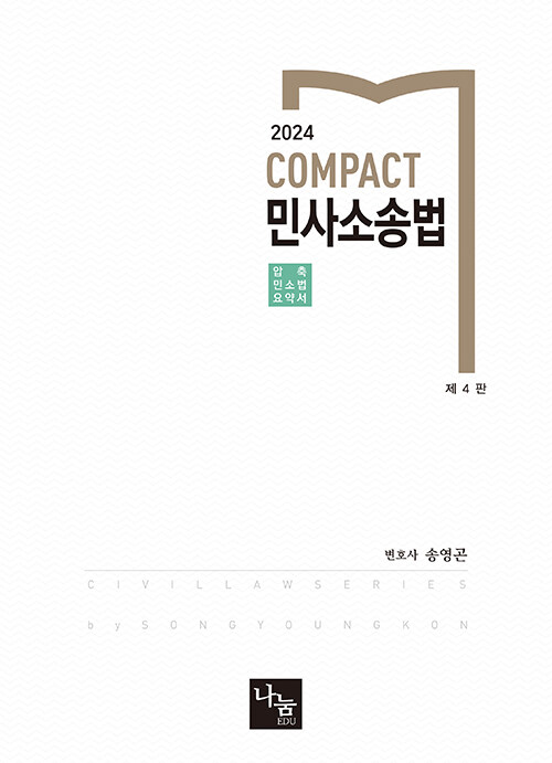 제4판 2024 COMPACT 민사소송법