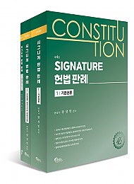 제4판 SIGNATURE 헌법 판례 - 전3권 -