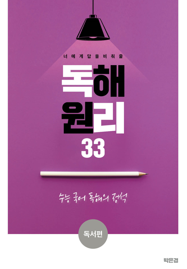 독해원리33(독서편)