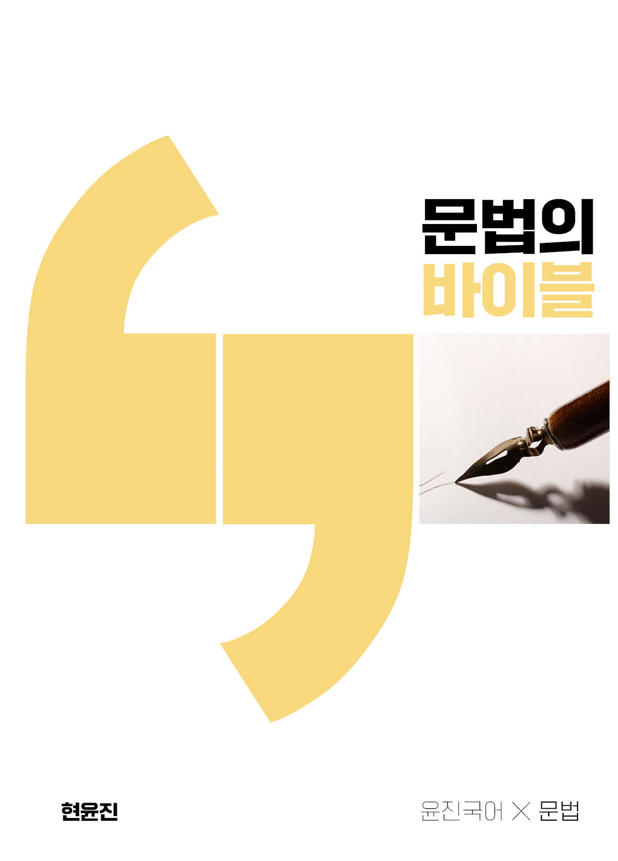 윤진국어-문법