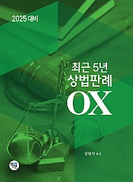 2025 최근 5년 상법판례 OX