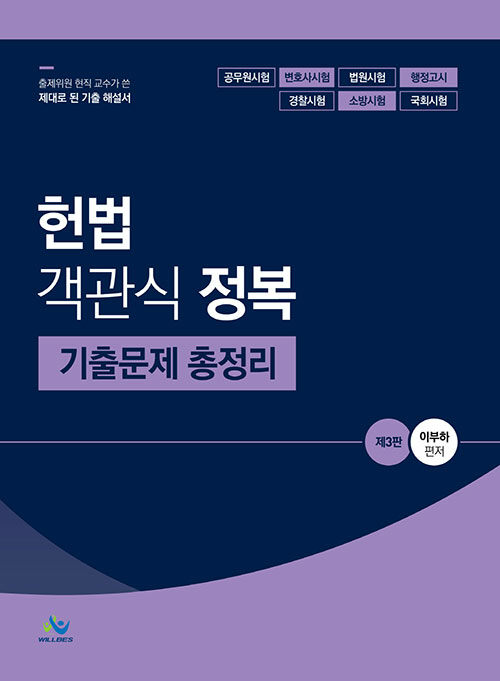 제3판 헌법 객관식 정복 기출문제 총정리